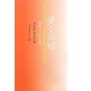 愛と栄冠―使徒パウロの生涯 [単行本]