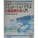 シミュレーションで学ぶ自動制御技術入門―PID制御/ディジタル制御技術を基礎から学ぶ(計測・制御シリーズ) [単行本]