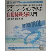 シミュレーションで学ぶ自動制御技術入門―PID制御/ディジタル制御技術を基礎から学ぶ(計測・制御シリーズ) [単行本]