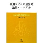 実用マイクロ波回路設計マニュアル―整合回路・方向性結合器・合成器・平衡不平衡変換器・フィルター [単行本]