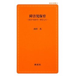障害児保育―自立へむかう一歩として(創成社新書) [新書]