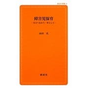 障害児保育―自立へむかう一歩として(創成社新書) [新書]