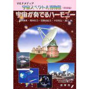 マルチメディア　宇宙スペクトル博物館＜電波編＞－宇宙が奏でるハーモニー(マルチメディア　宇宙スペクトル博物館) [単行本]