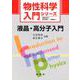 液晶・高分子入門(物性科学入門シリーズ) [単行本]