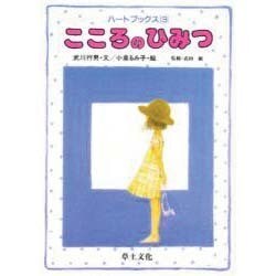 こころのひみつ（ハートブックス 3） [単行本]
