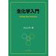 生化学入門 [単行本]