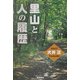 里山と人の履歴 [単行本]