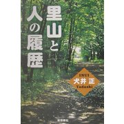 里山と人の履歴 [単行本]