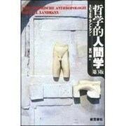 哲学的人間学 第3版 [単行本]