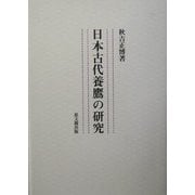 日本古代養鷹の研究 [単行本]