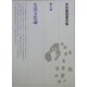 木村重信著作集〈第8巻〉生活文化論 [全集叢書]