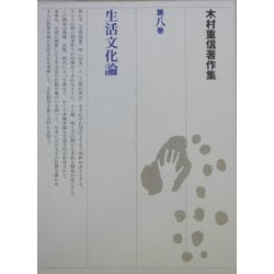 木村重信著作集〈第8巻〉生活文化論 [全集叢書]