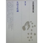 木村重信著作集〈第8巻〉生活文化論 [全集叢書]