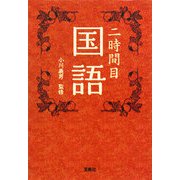 二時間目 国語(宝島社文庫) [文庫]