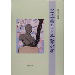 黒正巌と日本経済学(大阪経済大学日本経済史研究所研究叢書) [単行本]