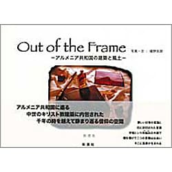 アルメニア共和国の建築と風土―Out of the Frame [単行本]