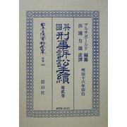 英国刑事訴訟手続〈第2巻〉 復刻版 (日本立法資料全集〈別巻341〉) [全集叢書]