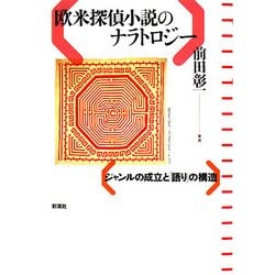欧米探偵小説のナラトロジー―ジャンルの成立と「語り」の構造 [単行本]