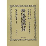 情供証拠誤判録 復刻版 (日本立法資料全集〈別巻357〉) [全集叢書]