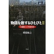物語を旅するひとびと〈2〉ご当地ソングの歩き方 [単行本]