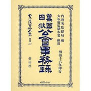 日本立法資料全集 別巻417 [全集叢書]