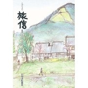 旅信－葉書にひと言、小京都から想いをおくる [単行本]