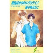 波乱ばかりのエヴリデイ!―ハッピーロード〈2〉(リーフノベルズ) [新書]