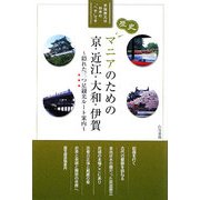 マニアのための京・近江・大和・伊賀―隠れた三つ星観光ルート案内 [単行本]