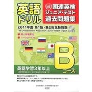 英語ドリル国連英検ジュニア・テスト過去問題集 Bコース 20－第1回・第2回試験問題 [単行本]