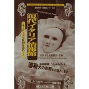 現代イタリア情報館―キーワードで世相を読め!!(情報事典・情報館シリーズ〈10〉) [全集叢書]