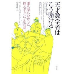 天才数学者はこう賭ける―誰も語らなかった株とギャンブルの話 [単行本]