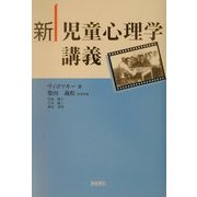 新 児童心理学講義 [単行本]