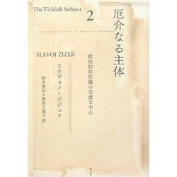 厄介なる主体〈2〉政治的存在論の空虚な中心 [単行本]