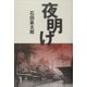 夜明け [単行本]