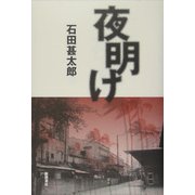 夜明け [単行本]