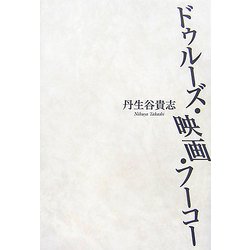 ドゥルーズ・映画・フーコー [単行本]