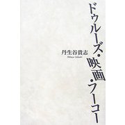 ドゥルーズ・映画・フーコー [単行本]