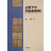 占領下の児童書検閲 資料編―プランゲ文庫・児童読み物に探る [絵本]