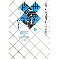 世界残酷物語〈下〉 新装版 [単行本]