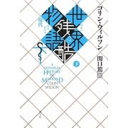 世界残酷物語〈下〉 新装版 [単行本]