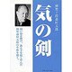 気の剣―剣聖十段斎村五郎 [単行本]