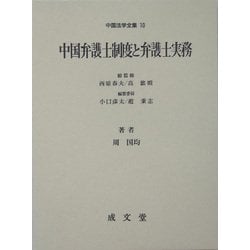 ヨドバシ.com - 中国弁護士制度と弁護士実務(中国法学全集〈10 ...