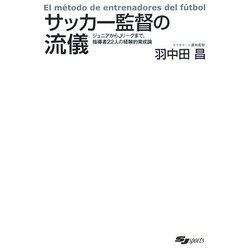 サッカー監督の流儀―ジュニアからJリーグまで、指導者22人の経験的育成論 [単行本]