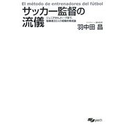 サッカー監督の流儀―ジュニアからJリーグまで、指導者22人の経験的育成論 [単行本]