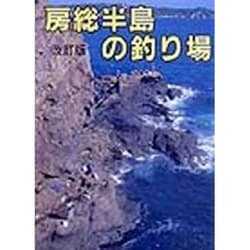 ヨドバシ Com 房総半島の釣り場 銚子 九十九里浜から外房 内房 富津岬まで 改訂版 カラーで見る釣り場ガイド 25 全集叢書 通販 全品無料配達 ヨドバシ Com 房総半島の釣り場 銚子 九十九里浜から外房 内房 富津岬まで 改訂版 カラーで見る釣り場ガイド 25 全集叢書 通販 全品無料配達