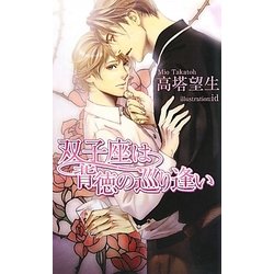 双子座は背徳の巡り逢い(アズ・ノベルズ) [新書]