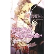 双子座は背徳の巡り逢い(アズ・ノベルズ) [新書]
