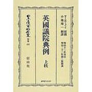 日本立法資料全集 別巻421 [全集叢書]