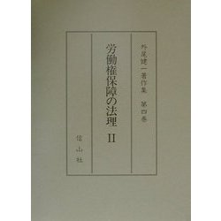 労働権保障の法理〈2〉(外尾健一著作集〈第4巻〉) [全集叢書]