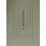 労働権保障の法理〈2〉(外尾健一著作集〈第4巻〉) [全集叢書]